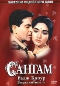 Sangam film from Raj Kapoor filmography.