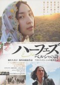 Hafez - movie with Kumiko Aso.