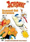 Asterix et le coup du menhir film from Philippe Grimond filmography.