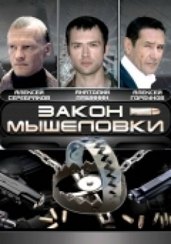 Zakon myishelovki (serial) - movie with Anatoli Pashinin.