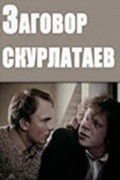 Zagovor skurlataev - movie with Svetlana Kuzmina.
