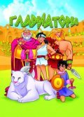 Animation movie Gladiatori: Il Torneo delle 7 Meraviglie.