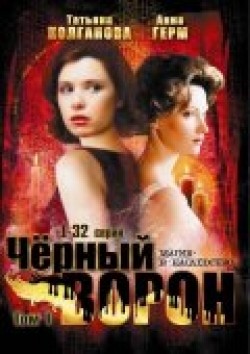 Chernyiy voron (serial 2001 - 2004) film from Igor Moskvitin filmography.