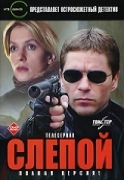 Slepoy (serial) - movie with Sergei Makhovikov.