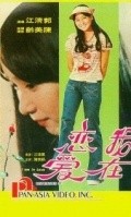 Wo zai lian ai is the best movie in Shih Ching Lo filmography.