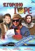 Egorino gore - movie with Andrei Andreyev.