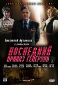 Posledniy prikaz generala - movie with Anatoli Kuznetsov.