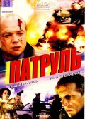 Patrul - movie with Aleksei Shevchenkov.