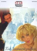 God zolotoy ryibki - movie with Elena Ksenofontova.