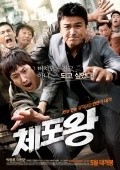 Chae-po-wang - movie with Joong-Hoon Park.
