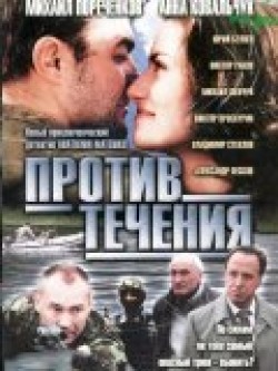 Protiv techeniya (serial) - movie with Vladimir Steklov.