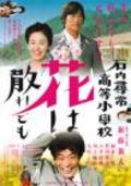 Ishiuchi jinjo koto shogakko: Hana wa chiredomo - movie with Naomasa Musaka.