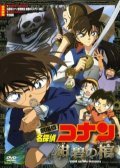 Meitantei Conan: Konpeki no hitsugi - movie with Kazuhiko Inoue.