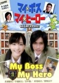 My Boss, My Hero film from Jun Ishihara filmography.