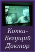 Kokki - Beguschiy Doktor film from Svetlana Baskova filmography.