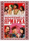 Sorochinskaya yarmarka film from Semen Gorov filmography.