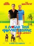 I Love You Phillip Morris - movie with Jim Carrey.