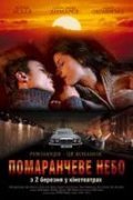 Oranjevoe nebo - movie with Oleg Maslennikov.
