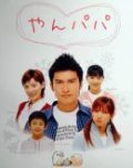 Yanpapa - movie with Makoto Sakamoto.