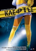 Kleftes is the best movie in Dimitris Koralis filmography.