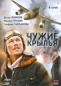 Chujie kryilya - movie with Artyom Tkachenko.