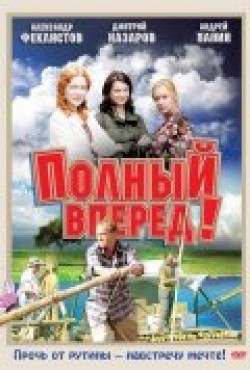 Polnyiy vpered! (serial) - movie with Dmitri Nazarov.