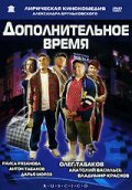 Dopolnitelnoe vremya - movie with Anton Tabakov.