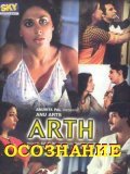 Arth film from Mahesh Bhatt filmography.