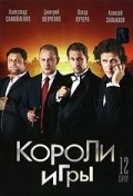 Koroli igryi (serial) - movie with Dmitri Shevchenko.