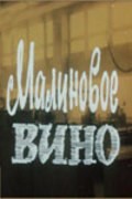 Malinovoe vino is the best movie in Rikhard Rudaks filmography.