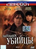 Dnevnik ubiytsyi - movie with Dmitri Maryanov.