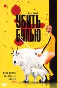 Kill Buljo: The Movie is the best movie in Merete Nordal filmography.