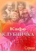 Klubnichka - movie with Natalya Krachkovskaya.