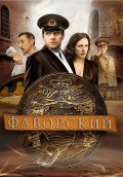 Favorskiy (serial) - movie with Anatoli Rudakov.