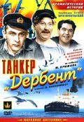 Tanker «Derbent» - movie with Yefim Kopelyan.
