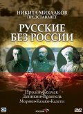 Russkie bez Rossii - movie with Nikita Mikhalkov.