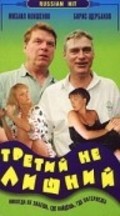 Tretiy ne lishniy - movie with Mikhail Kokshenov.