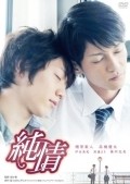 Junjo is the best movie in Yuta Takahashi filmography.