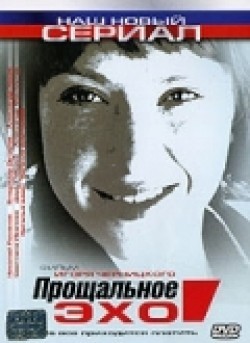 Proschalnoe eho (serial 2004 - ...) - movie with Svetlana Kryuchkova.