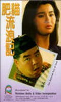 Fei mao liu lang ji - movie with Chiao Chiao.