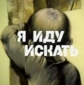 Ya idu iskat - movie with Vladimir Borisov.