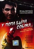 U popa byila sobaka... is the best movie in Irina Timofeyeva filmography.