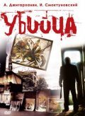 Ubiytsa - movie with Vadim Gems.