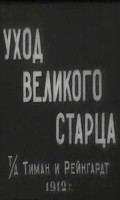 Uhod velikogo startsa film from Elizaveta Timan filmography.