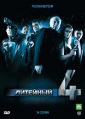 Liteynyiy, 4 - movie with Aleksei Nilov.