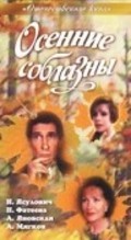 Osennie soblaznyi - movie with Andrei Miagkov.