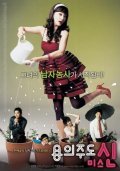 Yonguijudo Miss Shin - movie with In-kwon Kim.