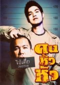 Khon hew hua is the best movie in Apichat Choosakul filmography.