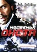 Medvejya ohota - movie with Elena Polyakova.