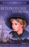 Peterburgskie truschobyi film from Pyotr Chardynin filmography.